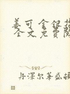 姜可 金银花露 全文免费阅读