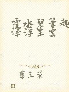 霍水儿笔趣阁霍泽浮生云