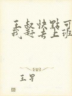 王叔快点可以吗我赶去上班