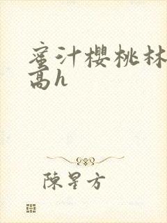 蜜汁樱桃林妙妙高h