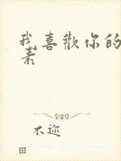 我喜欢你的信息素