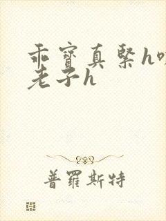 乖宝真紧h嘶爽老子h