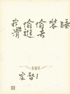 我偷偷装睡让公滑进去