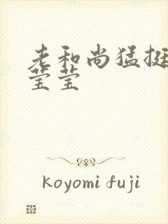 老和尚猛挺进她莹莹