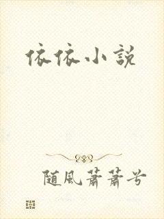 依依小说