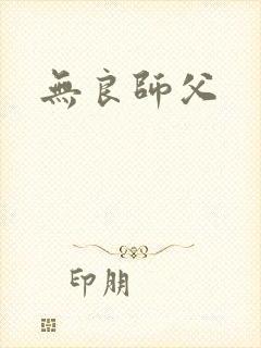 无良师父