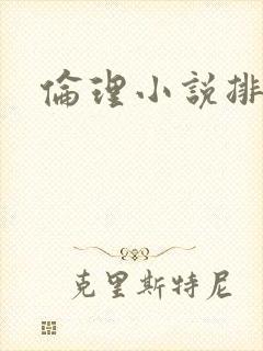 伦理小说排行榜