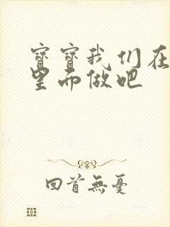 宝宝我们在泳池里面做吧