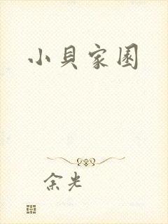 小贝家园