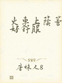 火车上荫蒂添的好舒服