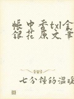 帐中香txl金银花原文笔趣阁封面