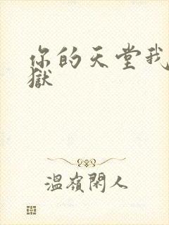 你的天堂我的地狱