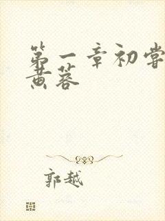 第一章初尝禁果黄蓉