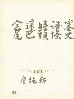 余邃时洛塞电动尾巴头条文章