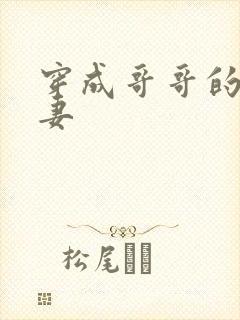 穿成哥哥的未婚妻