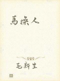 马操人