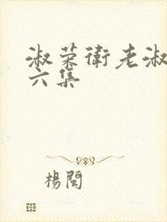 淑荣卫老淑荣第六集