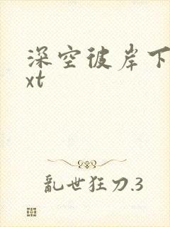 深空彼岸下载txt