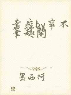 幸瘾by宁不语笔趣阁