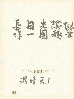 长日光阴似箭乱作一团趣笔阁