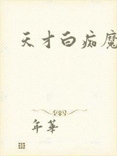 天才白痴魔女情