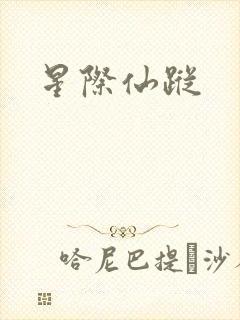 星际仙踪