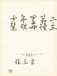 少年宾第二部珏慧破而后立