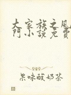 大家族之风流豪门小说免费阅读