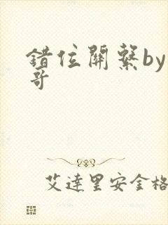 错位关系by东哥