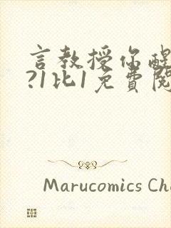 言教授你醒了吗?1比1免费阅读封面