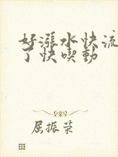 好涨水快流出来了快吃动