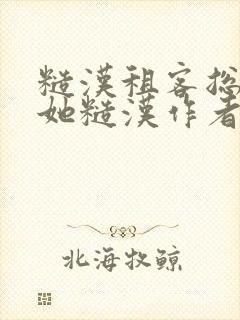 糙汉租客总是爱她糙汉作者玲珑塔