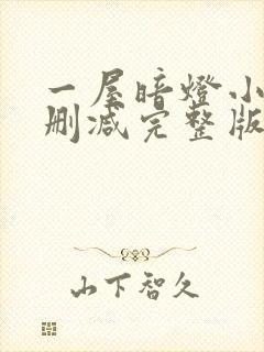 一屋暗灯小说无删减完整版免费阅读