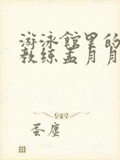 游泳馆里的两个教练孟月月