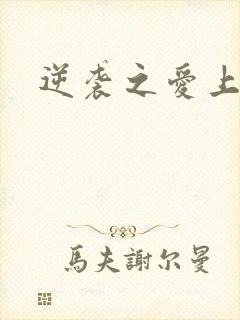 逆袭之爱上情敌