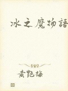 冰之魔物语