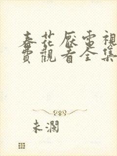 春花厌电视剧免费观看全集完整版