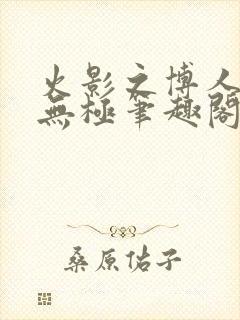 火影之博人后宫无极笔趣阁txt