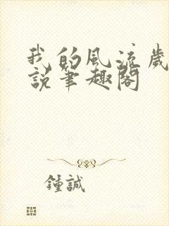 我的风流岁月小说笔趣阁