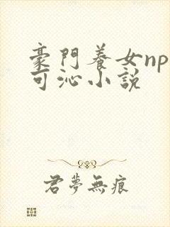 豪门养女npc可沁小说