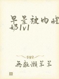 早晨被肉醒h吃奶1v1