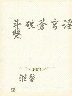 《斗破苍穹淫帝无双》小说封面