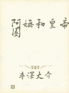 阿妩和皇帝御花园