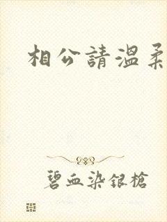 相公请温柔一点