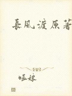长风渡原著小说