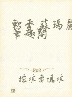 软香 苏玛丽 笔趣阁