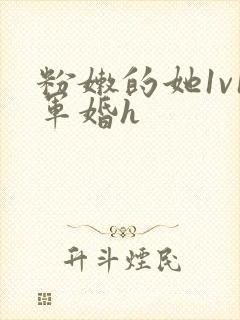 粉嫩的她1v1军婚h