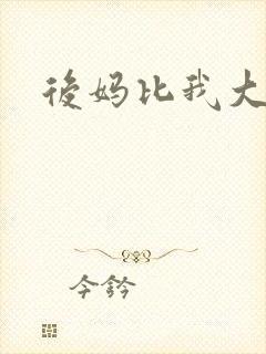 后妈比我大三岁