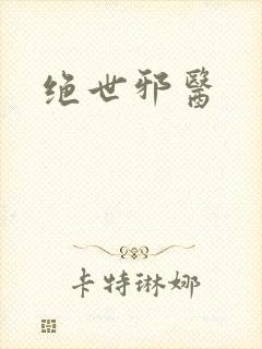 《绝世邪医》小说封面