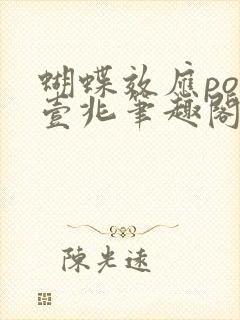 蝴蝶效应po兆壹兆笔趣阁